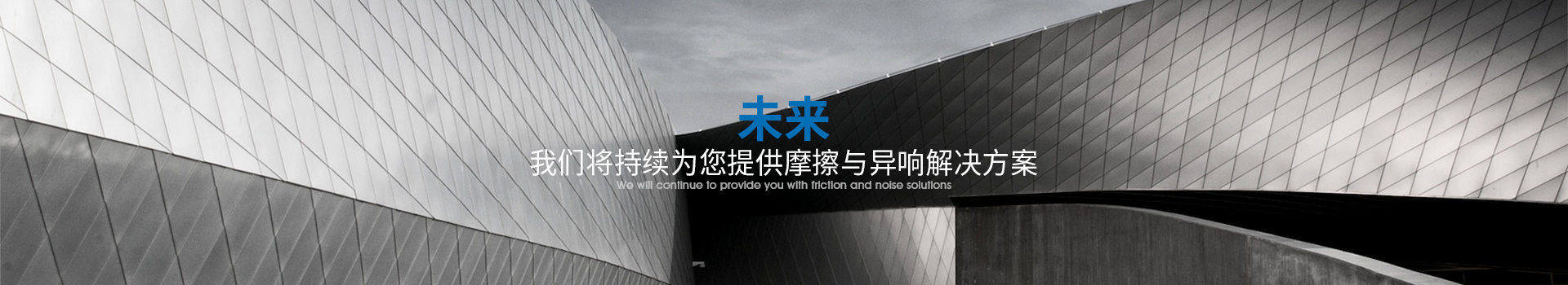 隽仕达致力为您消除摩擦异响隐患，降低市场投诉风险